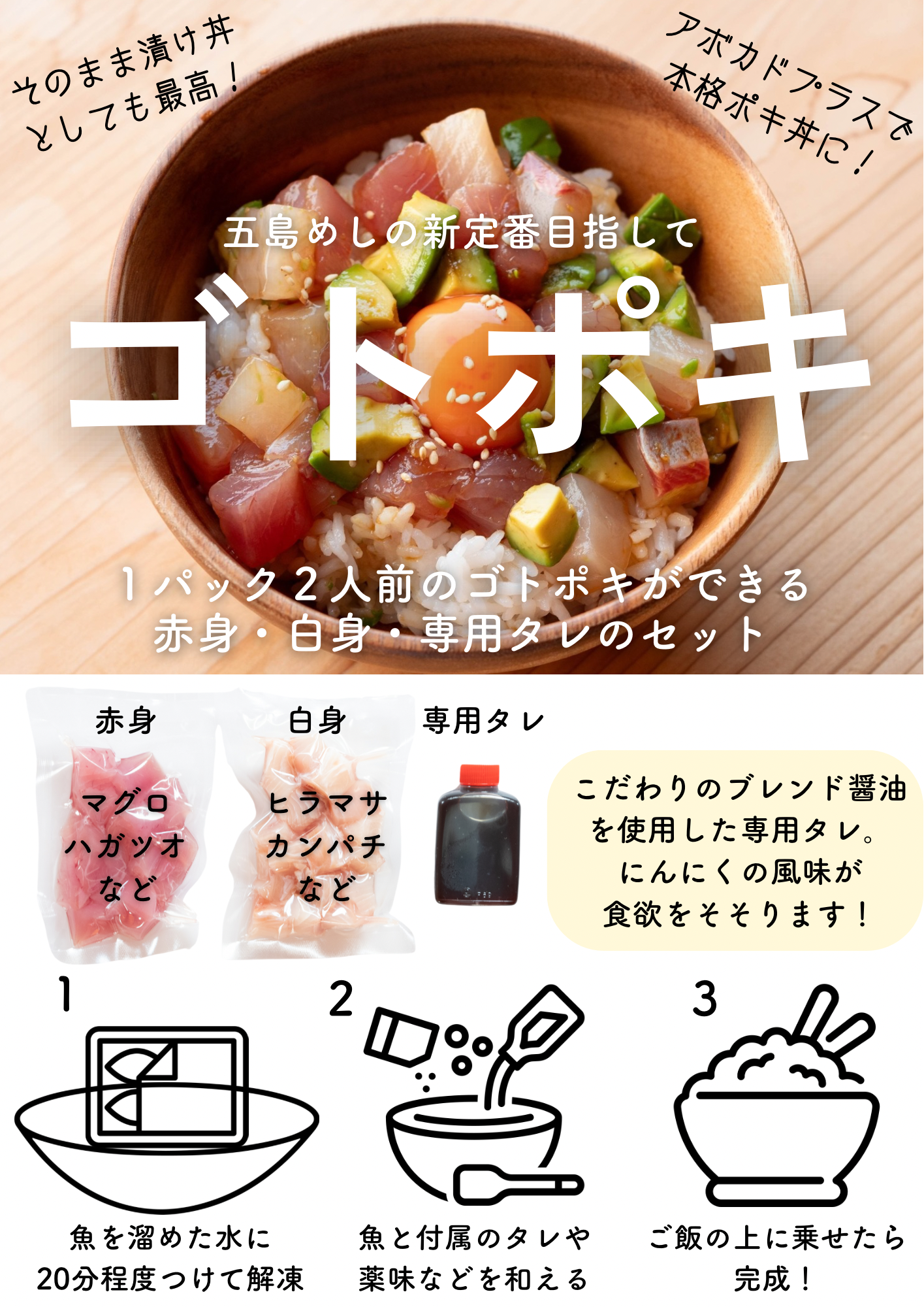ゴトポキ 定期便(月一回発送)【五島列島産天然魚を使ったポキの素】(税・送料込)