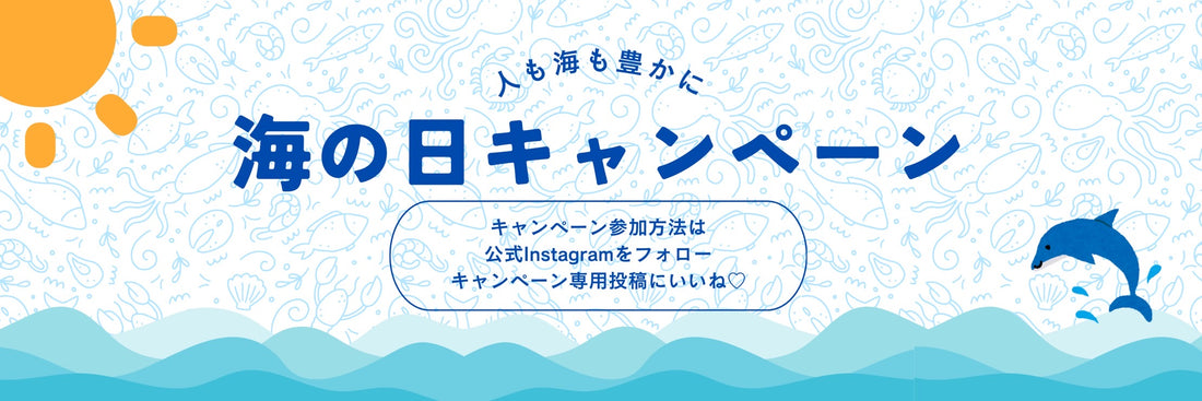 2024年【人も海も豊かに】海の日キャンペーン