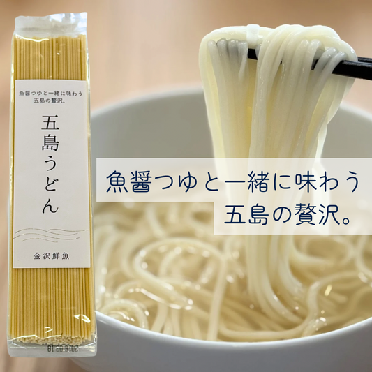 五島うどん【魚醤つゆと一緒に味わう 五島の贅沢】